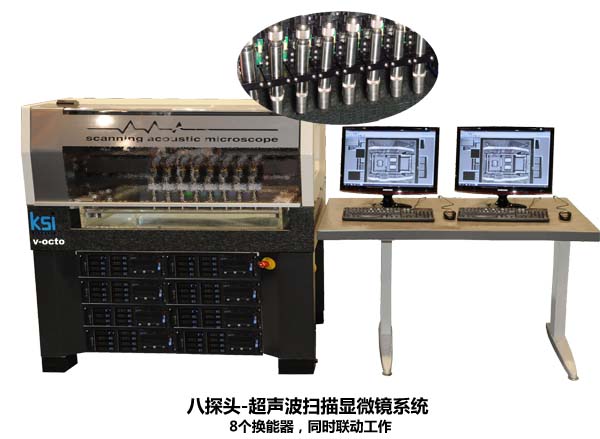 KSI v-octo八探头超声波扫描显微镜分析系统