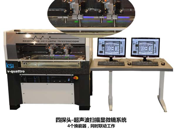 KSI v-quattro四探头超声波扫描显微镜分析系统